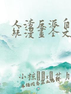人渣反派自救系统漫画全文免费阅读