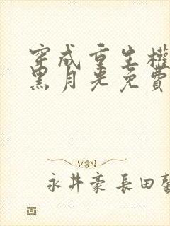 穿成重生权臣的黑月光免费阅读