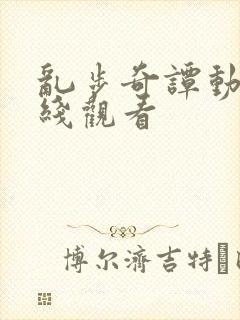 乱步奇谭动漫在线观看