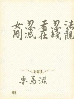 女忍者忍法帖未删减在线观看