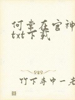 何常在官神全本txt下载