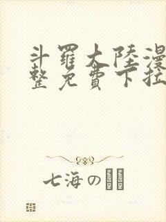 斗罗大陆漫画完整免费下拉