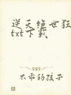 逆天绝世狂妃 txt下载