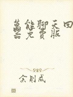 万能聊天回复神器免费版