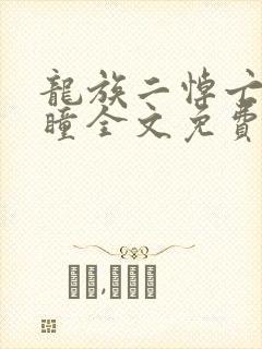 龙族二悼亡者之瞳全文免费阅读