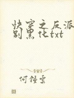 快穿之反派男神别黑化txt