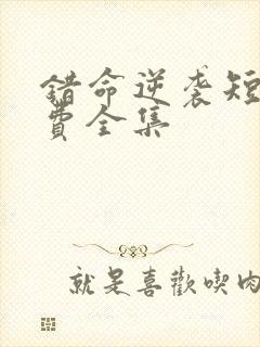 错命逆袭短剧免费全集