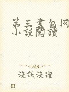 第三书包网精品小说阅读