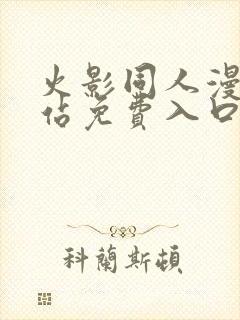 火影同人漫画网站免费入口