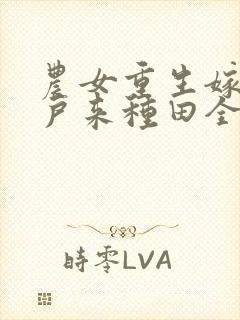 农女重生嫁个猎户来种田全文免费阅读
