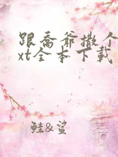 跟乔爷撒个娇txt全本下载