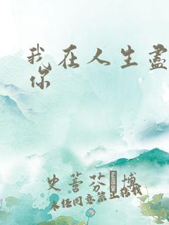 我在人生尽头等你