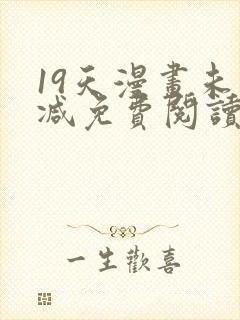 19天漫画未删减免费阅读