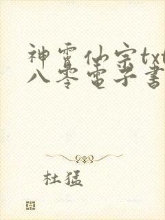神霄仙宗txt八零电子书