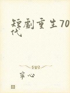 短剧重生70年代