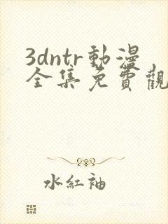 3dntr动漫全集免费观看