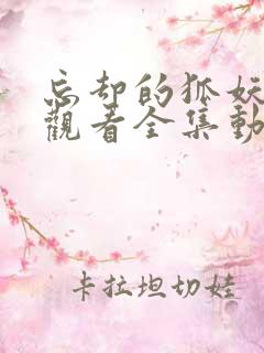 忘却的狐妖免费观看全集动漫樱花