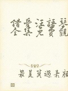 错爱汪语琴短剧全集免费观看高清