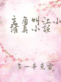 主角叫江小白的修真小说