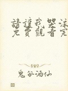 请让我哭泣漫画免费观看完整版