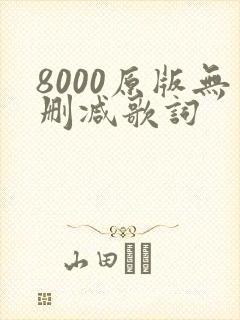 8000原版无删减歌词
