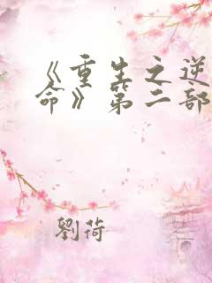 《重生之逆天改命》第二部在线观看