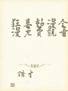 狂喜动漫全集动漫免费观看第一季