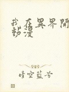 我在异界开后宫动漫