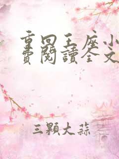 重回王座小说免费阅读全文