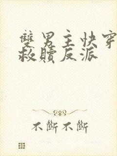 双男主快穿主攻救赎反派