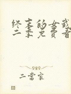 终末的女武神第二季免费看