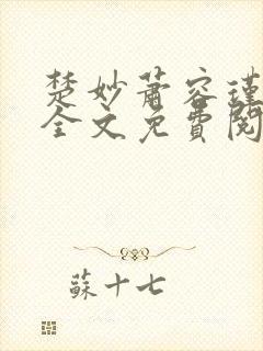 楚妙萧容瑾小说全文免费阅读