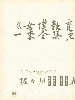 《女仆教育》第一季全集免费观看