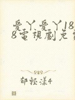 爱丫爱丫1868电视剧免费