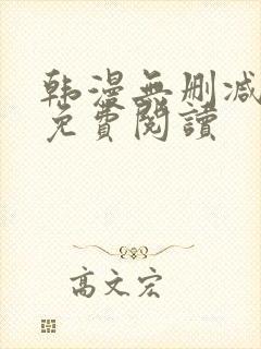 韩漫无删减在线免费阅读