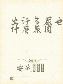 出汗多尿也多是什么原因