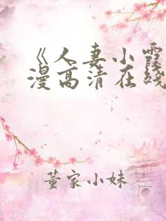 《人妻小霞》动漫高清在线看