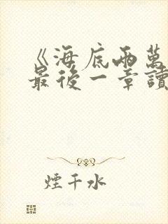 《海底两万里》最后一章读书笔记