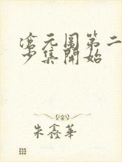 沧元图第二季多少集开始