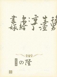 书名:重生后我嫁给了渣男的死对头