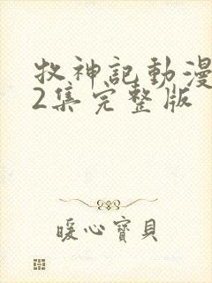 牧神记动漫第42集完整版