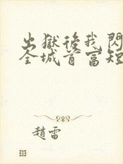 出狱后我闪婚了全城首富短剧全集