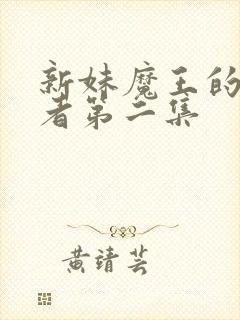 新妹魔王的契约者第二集