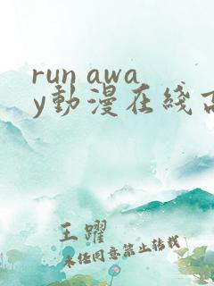 run away动漫在线高清免费