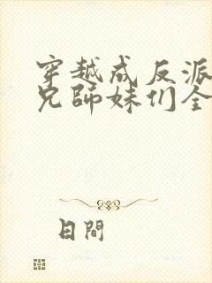 穿越成反派大师兄师妹们全是病娇漫画