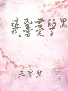 这昏君的黑月光我当定了