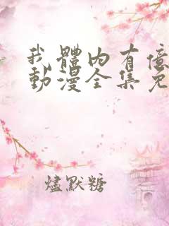 我体内有亿只鬼动漫全集免费