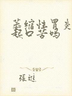 萎缩性胃炎能引起口苦吗