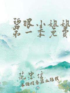 碧眼小姐姐动漫第一季免费观看