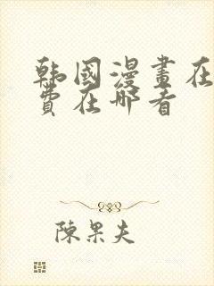 韩国漫画在线免费在哪看